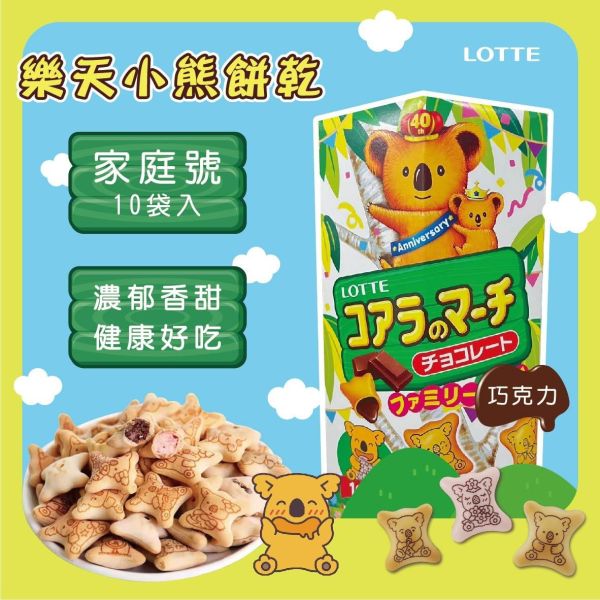 【LOTTE 樂天】小熊餅乾 家庭號巧克力風味(19.5g*10入/盒) 