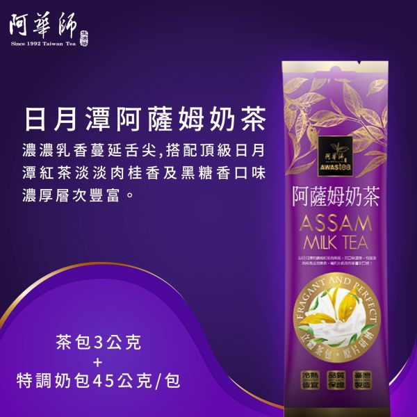 阿華師 日月潭阿薩姆奶茶(48g/包) 