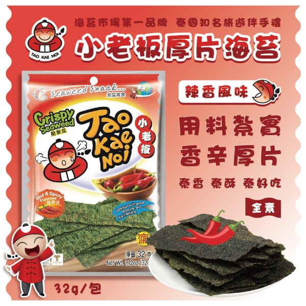 【小老板】厚片海苔 辣味(32g/包) 