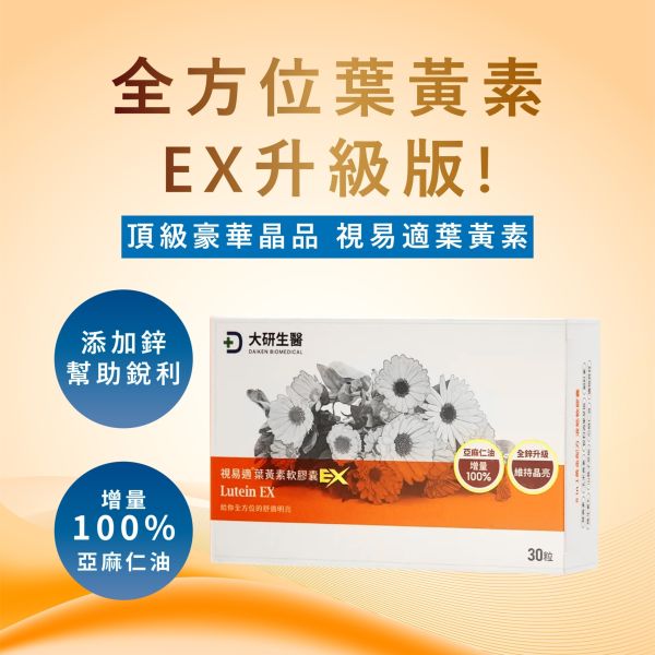 大研生醫 視易適葉黃素軟膠囊EX (30顆/盒) 