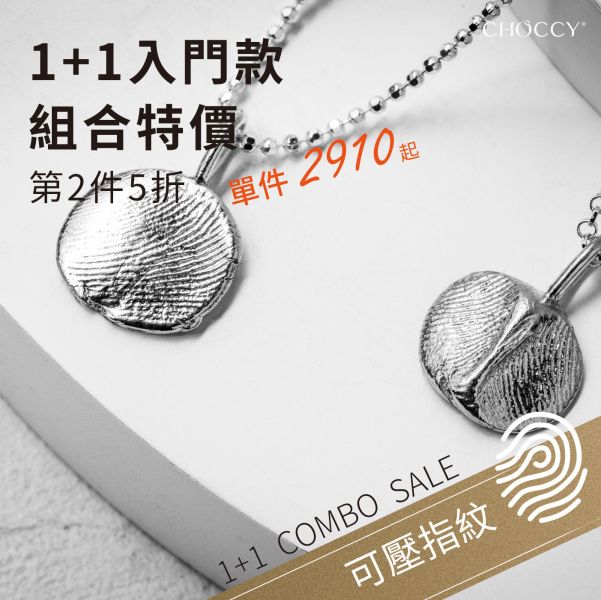 LovyTime 記憶珠寶情人紋印銀墜-入門組 聖誕禮物,婚戒,寵物印記,紋飾,毛小孩,指紋