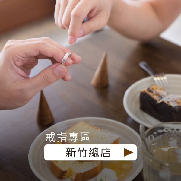 新竹總店_席次預約定金 新竹, 婚戒, 預約, 金工課程, 獨特飾品, 下午茶, 專業講師, 創作, 一人成團, 自由創作