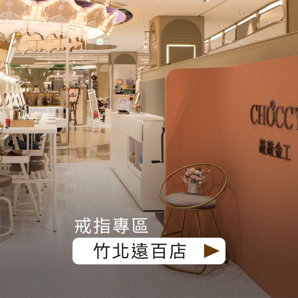 竹北遠百店_席次預約定金 