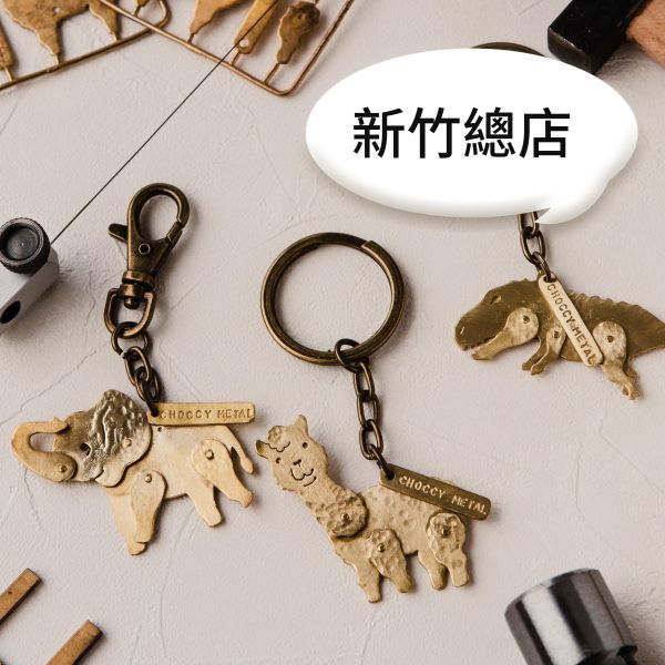 新竹總店_會動的鑰匙圈席次預約定金 新竹總店, 鑰匙圈, 預約, 文化幣, 紀念小物, 工作坊, 手作, 體驗課程, 零基礎, 獨家設計