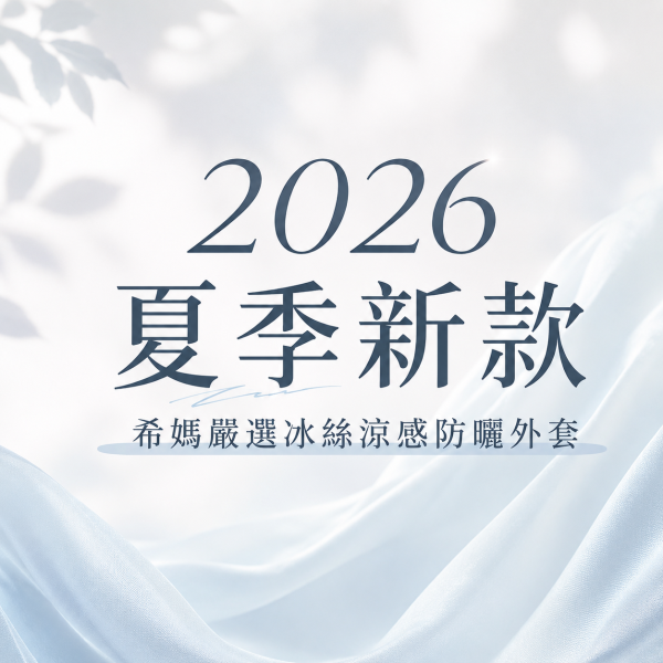 2026夏季新款<希媽嚴選>冰絲涼感防曬外套 