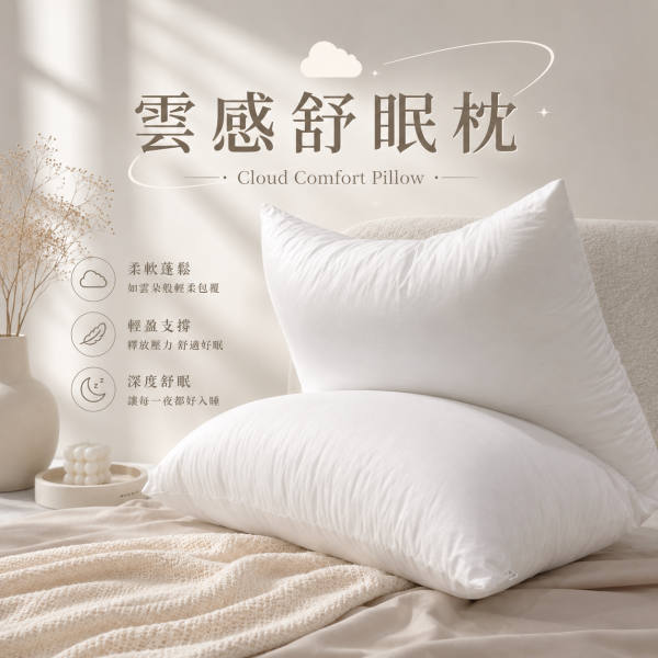 雲感舒眠枕 