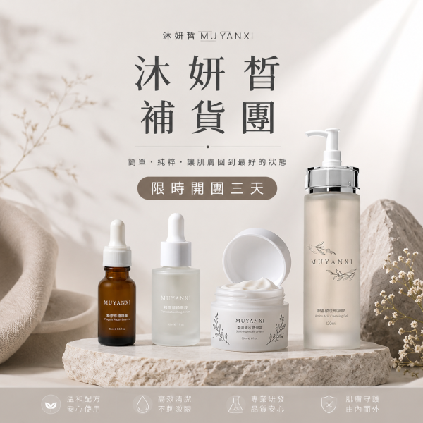 沐妍皙補貨團 