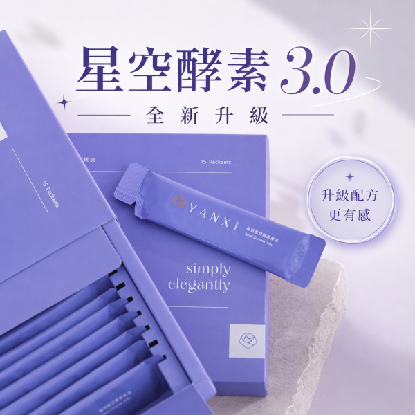 星空酵素3.0全新升級 