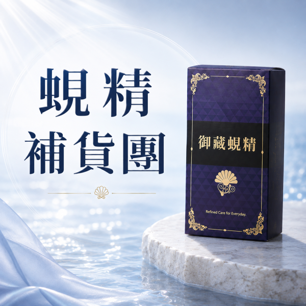 御藏蜆精 