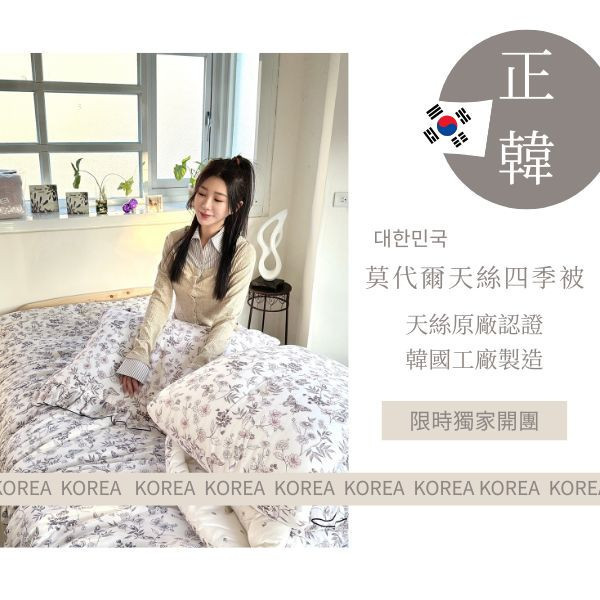 韓國頂規天絲四季被 