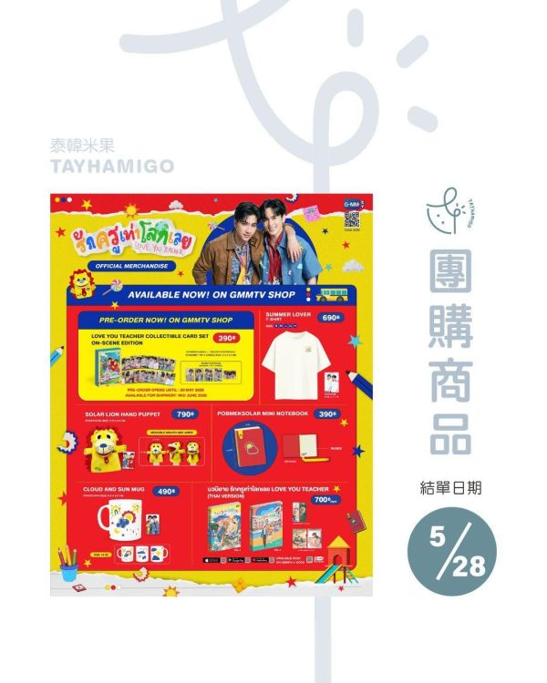 團購5/28結單 | LOVE YOU TEACHER周邊(現貨/預購)｜泰韓米果 