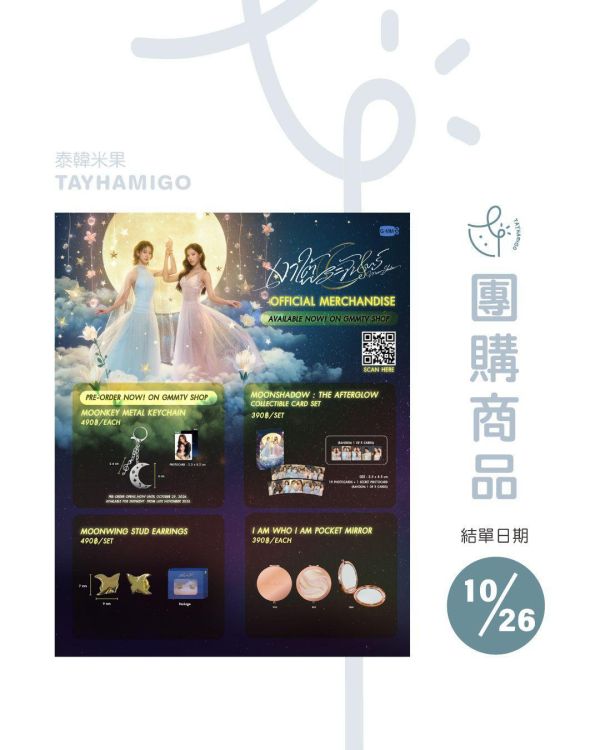 團購10/27結單｜MOONSHADOW周邊(現貨/預購)｜泰韓米果 