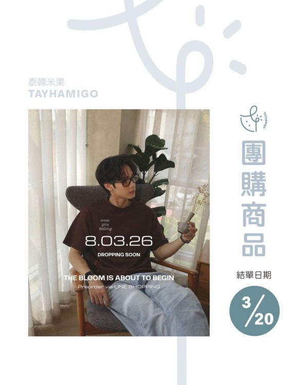 團購至3/20結單 | Java品牌WEARYOUBELONG｜泰韓米果 