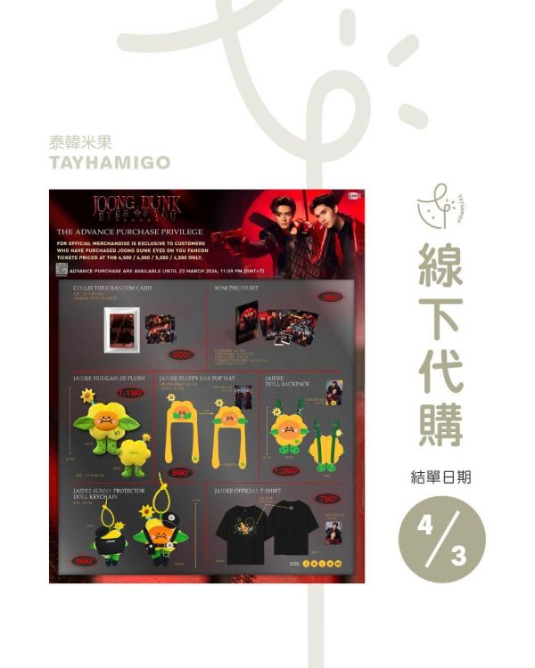 線下代購4/3結單｜JoongDunk Fancon周邊｜泰韓米果 