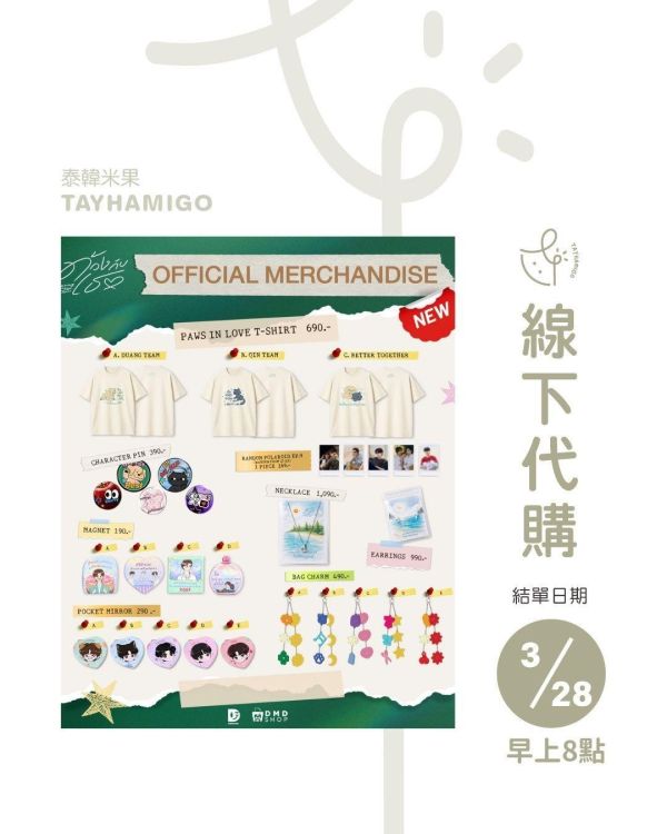 線下代購3/28 8AM結單｜Duang with you EP9觀影周邊｜泰韓米果 