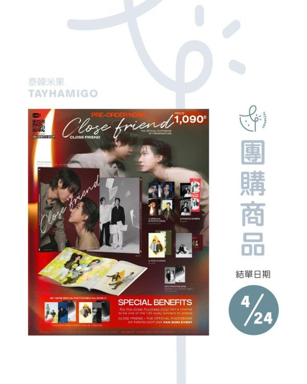 團購4/24結單 | FirsrKhaotung寫真書CLOSE FRIEND｜泰韓米果 