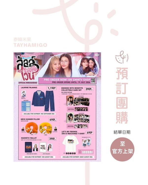 預訂團購至官方上架結單｜ENEMIES WITH BENEFITS周邊｜泰韓米果 