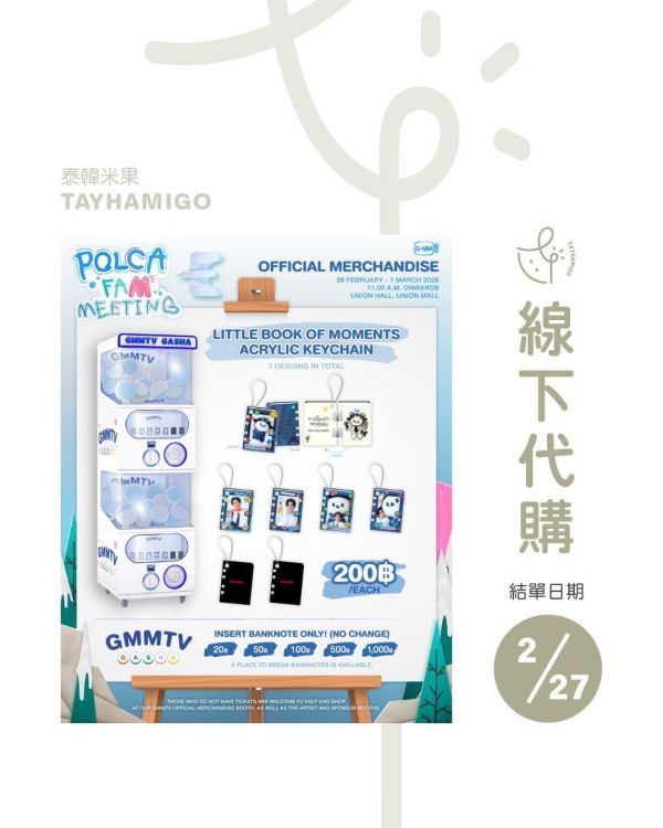 線下代購2/27結單 | POLCA FAM MEETING扭蛋代扭(隨機出貨)| 泰韓米果 
