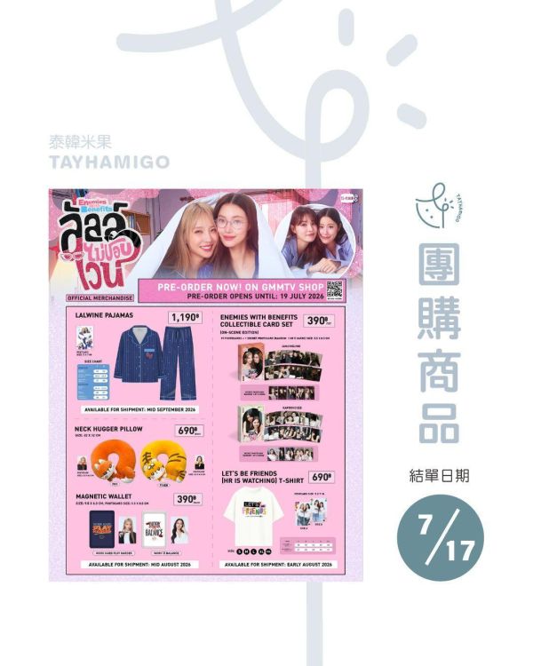 團購7/17結單｜GMMTV SHOP｜ENEMIES WITH BENEFITS周邊(預購)｜泰韓米果 