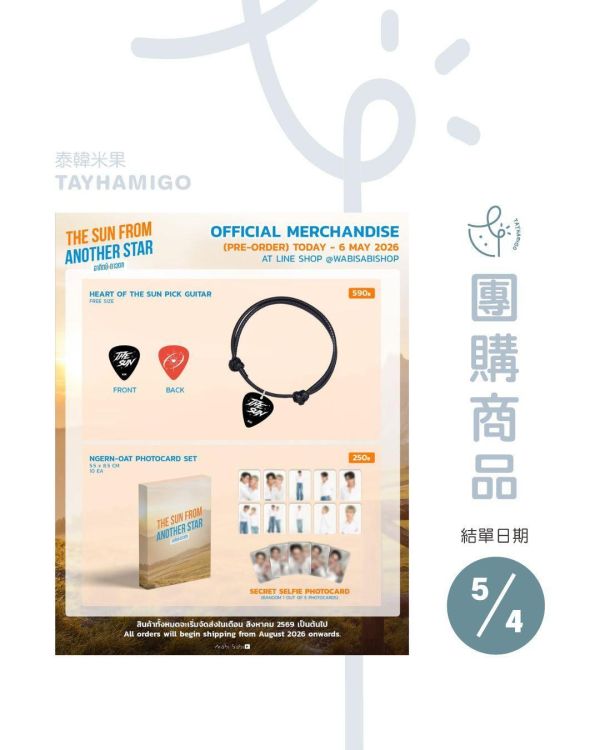 團購5/4結單 | THE SUN FROM ANOTHER STAR周邊｜泰韓米果 