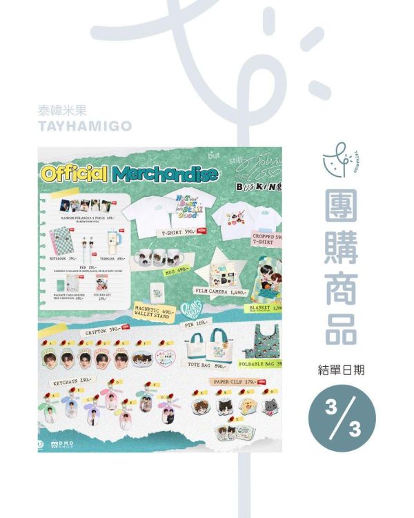 團購3/3結單 | DUANG WITH YOU周邊｜泰韓米果 