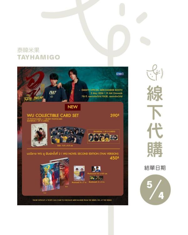 線下代購5/4結單｜WU小卡組｜泰韓米果 