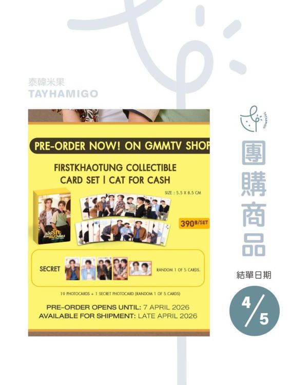 團購4/5結單｜CAT FOR CASH FirstKhaotung小卡組｜泰韓米果 