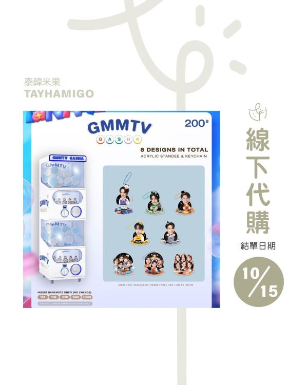 團購10/15結單 | GMMTV-FANIVAL扭蛋代扭(隨機出貨)| 泰韓米果 
