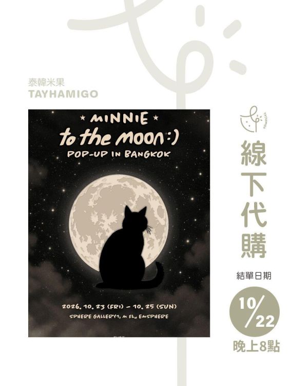 線下代購10/22 8PM結單｜MINNIE 'to the moon :)泰國快閃店周邊｜泰韓米果 