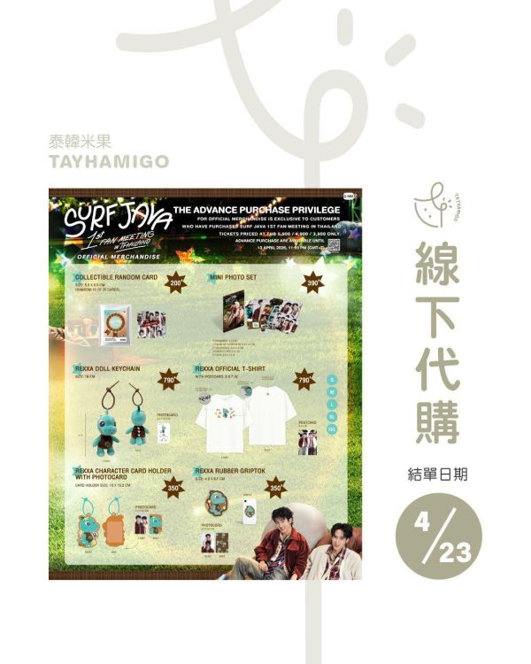 線下代購4/23結單｜SurfJava FanMeeting周邊｜泰韓米果 