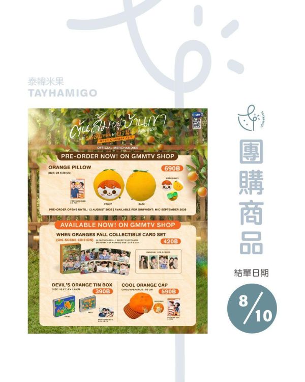 團購8/10結單｜When Oranges Fall 終映周邊 ｜泰韓米果 