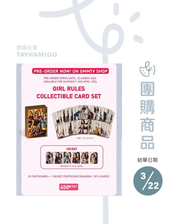 團購3/22結單｜GIRL RULES小卡組｜泰韓米果 