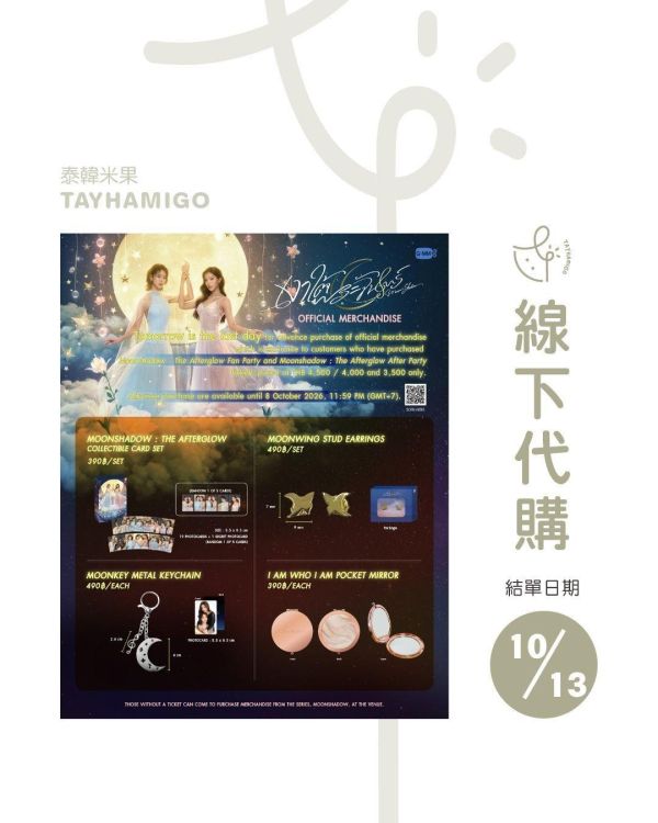 線下代購10/13結單｜Moonshadow終映周邊｜泰韓米果 