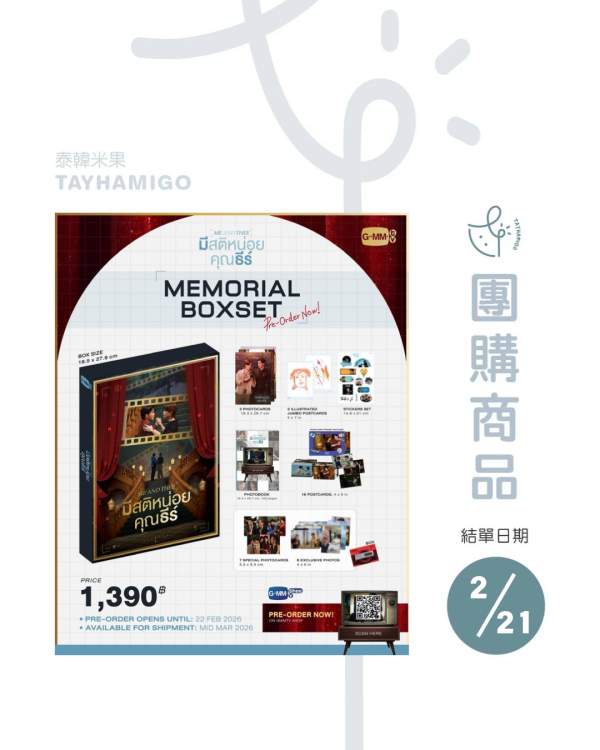 團購2/21結單 | ME AND THEE MEMORIAL BOXSET｜泰韓米果 