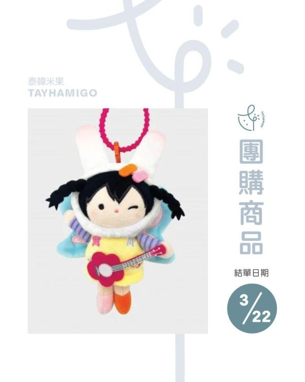 團購3/22結單｜ANY WINGS OF MELODY娃吊飾｜泰韓米果 