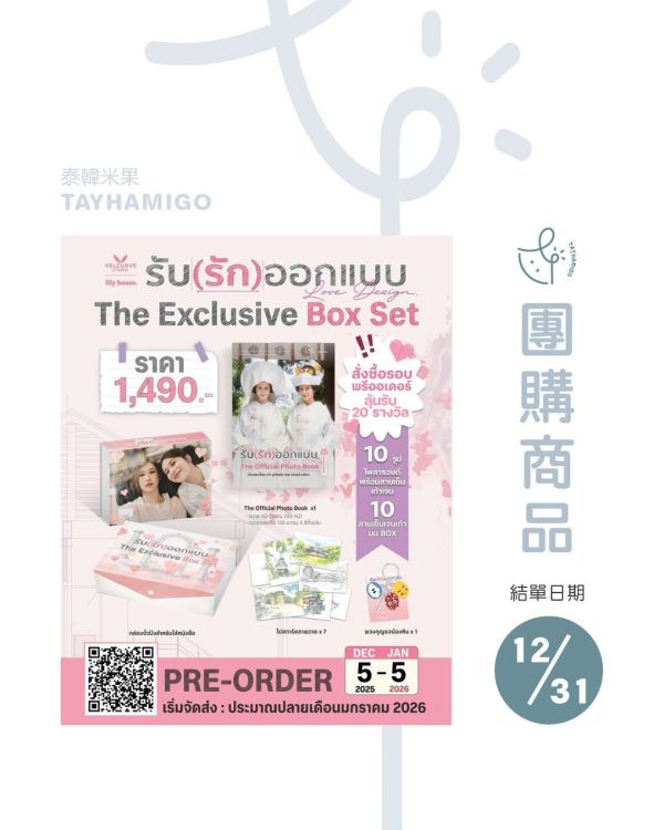 團購12/31結單｜Love Design The Exclusive Box Set｜泰韓米果 