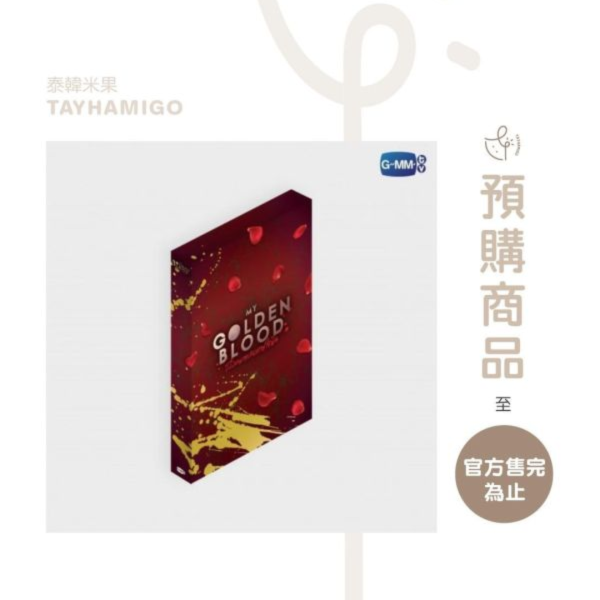 泰韓米果 | 預購 | MY GOLDEN BLOOD MEMORIAL BOXSET | JossGawin 