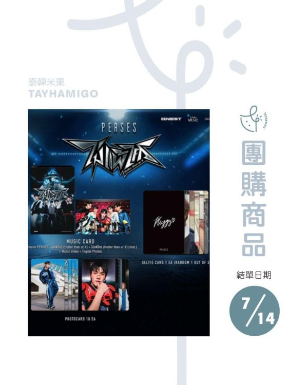 團購7/14結單｜Music Card - PERSES ’ไม่แพ้ใคร (Hotter than ur X)‘ ｜泰韓米果 