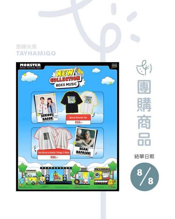 團購8/8結單｜MonsterMusicFestival2026周邊 ｜泰韓米果 