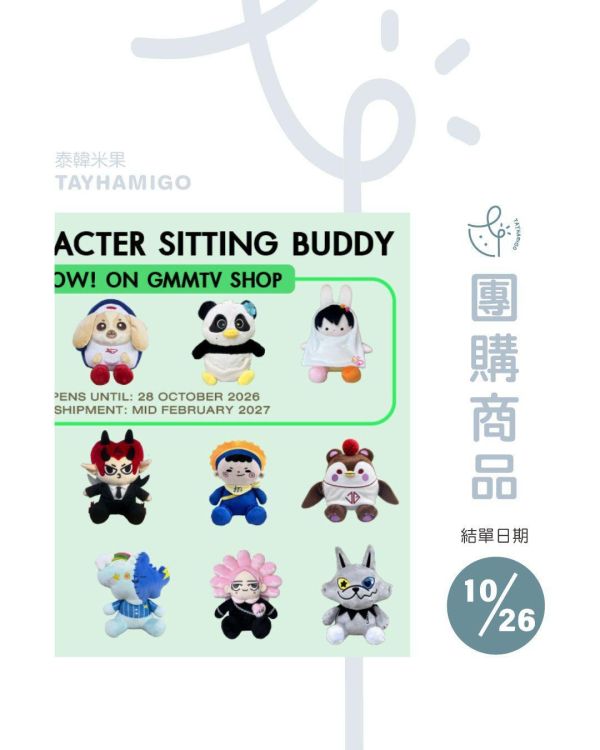 團購10/26結單｜GMMTV坐娃/SITTING BUDDY｜泰韓米果 