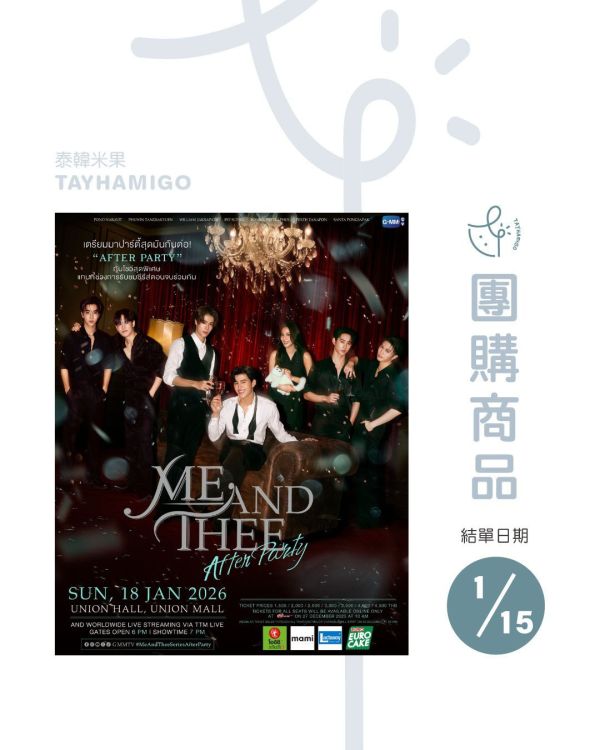 團購1/15結單 | Me and Thee" กับ "ME AND THEE FAN PARTY" & "ME AND THEE AFTER PARTY"直播/重播連結｜泰韓米果 