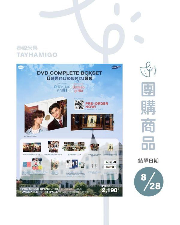 團購8/28結單 | ME AND THEE & PEACH AND ME DVD COMPLETE BOXSET  ｜泰韓米果 