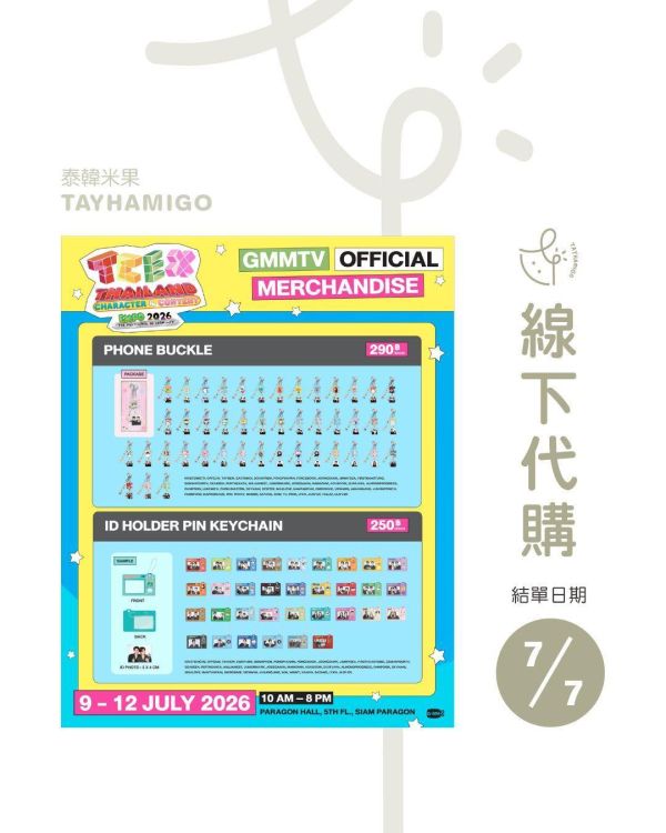 線下代購7/7結單｜GMMTV Thailand Character & Content Expo (TCEX) 2026周邊｜手機扣環/PHONE BUCKLE ｜泰韓米果 