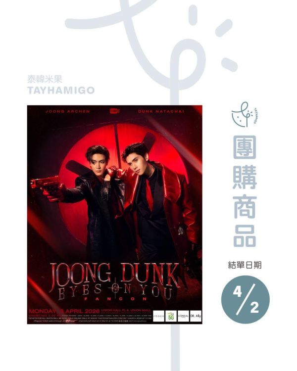 團購4/2結單 | JoongDunk Fancon直播/重播連結+實體紀念票券｜泰韓米果 