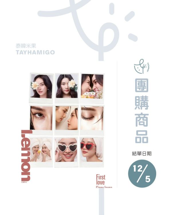 團購12/5結單 | 中雜LEMON x GinnyJayna｜泰韓米果 