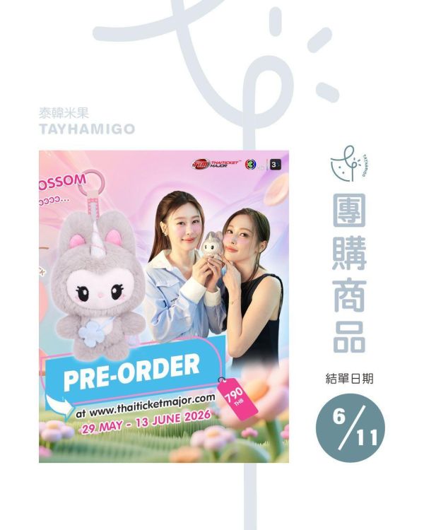 團購6/11結單｜OomBam娃Blossom Doll｜泰韓米果 