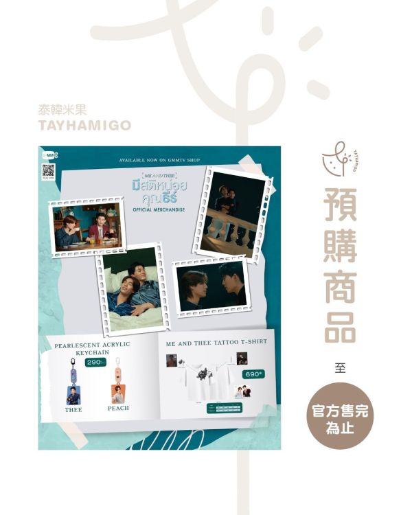預購 | ME AND THEE周邊｜GMMTV SHOP ｜泰韓米果 