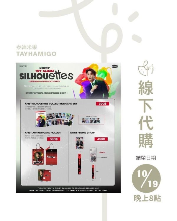 線下代購10/19 8PM結單｜KRIST ‘SILHOUETTES’ Listening & Birthday Party周邊｜泰韓米果 