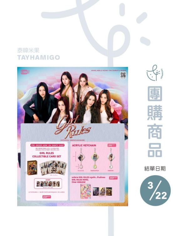 團購3/15結單｜GMMTV SHOP團購｜GIRL RULES周邊｜泰韓米果 
