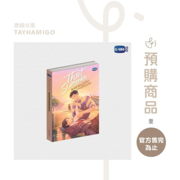 泰韓米果 | 預購 | THAT SUMMER泰文小說 | WinnySatang 